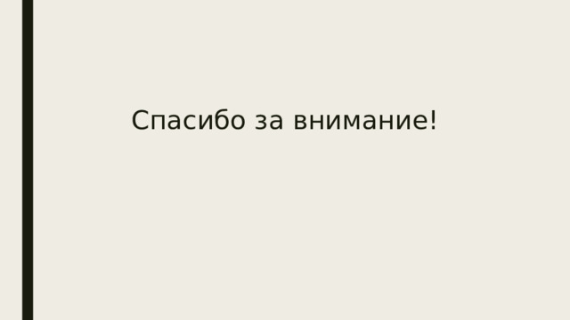 Спасибо за внимание! 