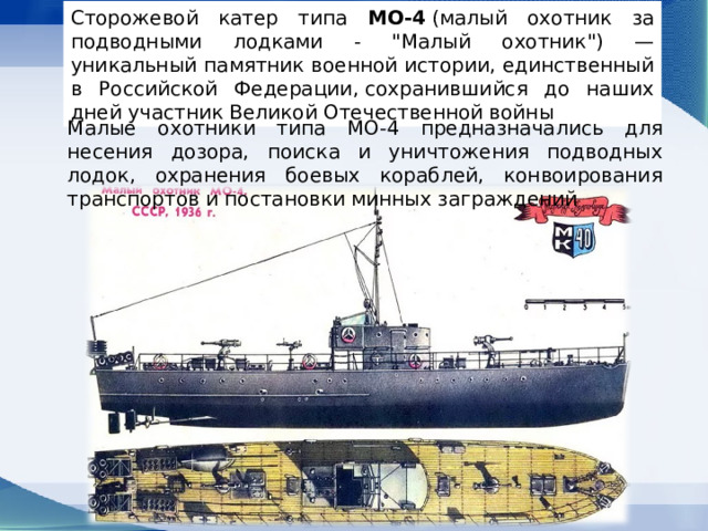 Сторожевой катер типа МО-4  (малый охотник за подводными лодками - 