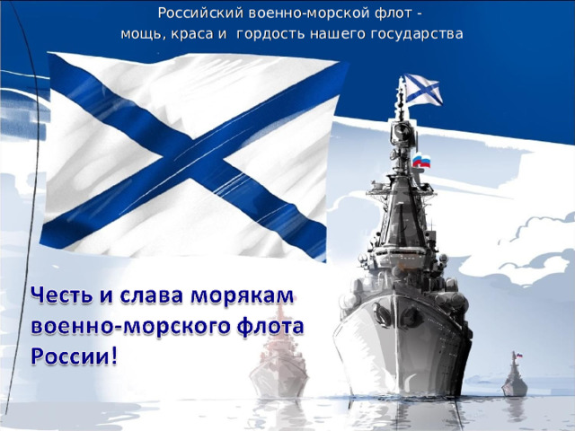 Российский военно-морской флот - мощь, краса и гордость нашего государства 