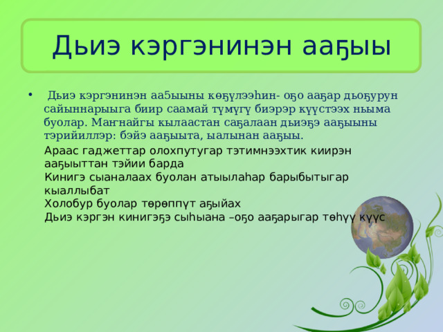 Дьиэ кэргэнинэн ааҕыы  Дьиэ кэргэнинэн аа5ыыны көҕүлээһин- оҕо ааҕар дьоҕурун сайыннарыыга биир саамай түмүгү биэрэр күүстээх ньыма буолар. Маҥнайгы кылаастан саҕалаан дьиэҕэ ааҕыыны тэрийиллэр: бэйэ ааҕыыта, ыалынан ааҕыы. Араас гаджеттар олохпутугар тэтимнээхтик киирэн ааҕыыттан тэйии барда Кинигэ сыаналаах буолан атыылаһар барыбытыгар кыаллыбат Холобур буолар төрөппүт аҕыйах Дьиэ кэргэн кинигэҕэ сыһыана –оҕо ааҕарыгар төһүү күүс 