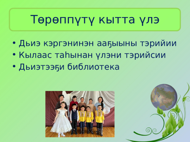 Төрөппүтү кытта үлэ Дьиэ кэргэнинэн ааҕыыны тэрийии Кылаас таһынан үлэни тэрийсии Дьиэтээҕи библиотека 
