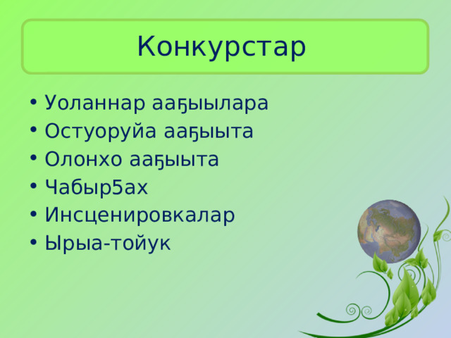 Конкурстар Уоланнар ааҕыылара Остуоруйа ааҕыыта Олонхо ааҕыыта Чабыр5ах Инсценировкалар Ырыа-тойук 