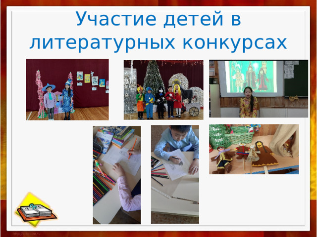 Участие детей в литературных конкурсах 