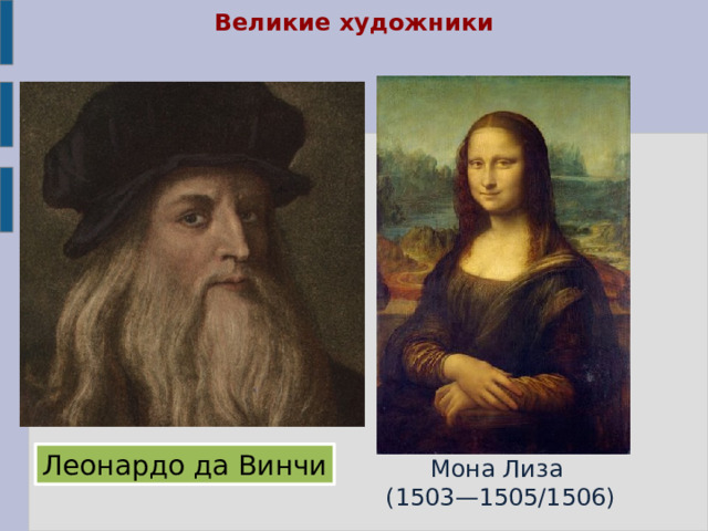 Великие художники Леонардо да Винчи Мона Лиза (1503—1505/1506) 