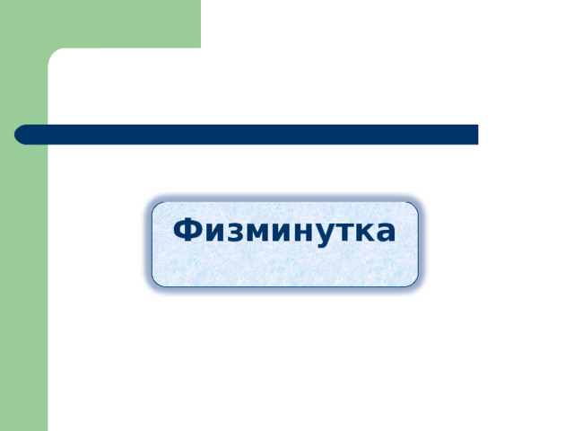 Физминутка 