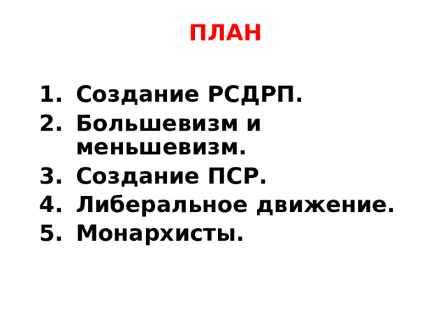 ПЛАН Создание РСДРП. Большевизм и меньшевизм. Создание ПСР. Либеральное движение. Монархисты. 