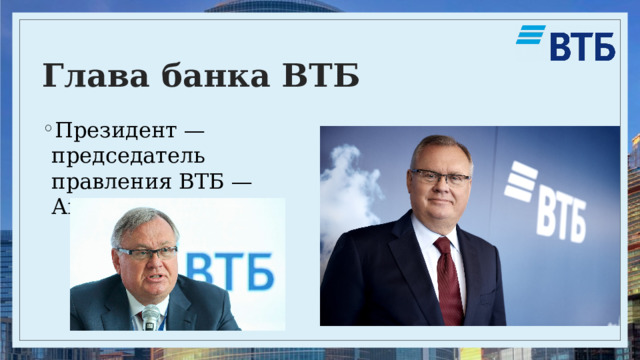 Глава банка ВТБ Президент — председатель правления ВТБ — Андрей Костин 