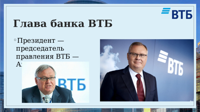 Втб президентский