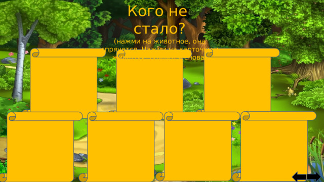 Кого не стало? (нажми на животное, она спрячется. Нажми на карточку и животное появится снова) 