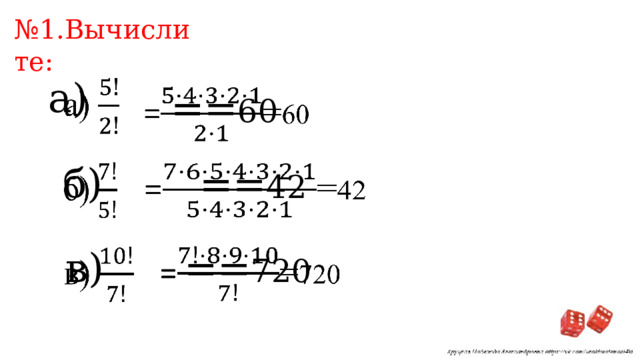 № 1.Вычислите: а)   = = 60   б)   = = 42   = = 720   в)   