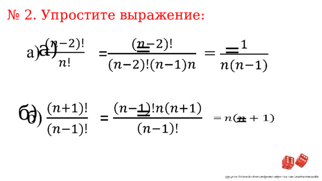 № 2. Упростите выражение: а)   =    =   б)   =   =   