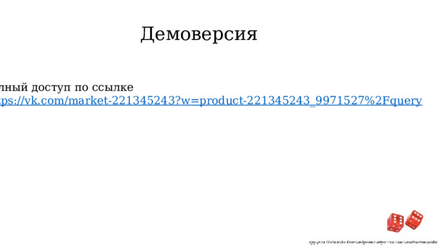 Демоверсия Полный доступ по ссылке  https:// vk.com/market-221345243?w=product-221345243_9971527%2Fquery 