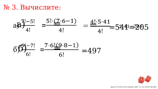 № 3. Вычислите: =   а)   =   =541=205   =   б)   =497 