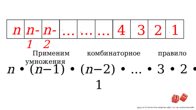 n n- 2 n- 1 … 4 1 3 2 … … Применим комбинаторное правило умножения n • ( n −1) • ( n −2) • ... • 3 • 2 • 1 