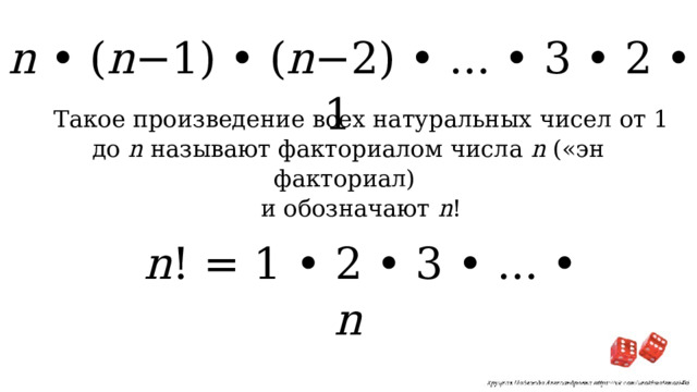 n • ( n −1) • ( n −2) • ... • 3 • 2 • 1 Такое произведение всех натуральных чисел от 1 до n называют факториалом числа n («эн факториал) и обозначают n ! n ! = 1 • 2 • 3 • ... • n 