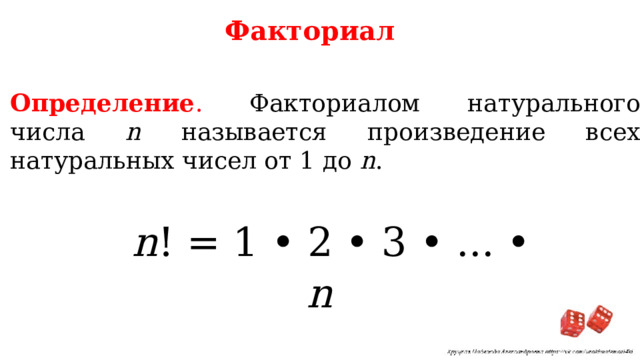 Факториал Определение . Факториалом  натурального числа n называется произведение всех натуральных чисел от 1 до n . n ! = 1 • 2 • 3 • ... • n 