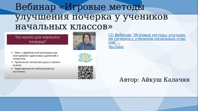 Вебинар «Игровые методы улучшения почерка у учеников начальных классов» Автор: Айкуш Калачян 