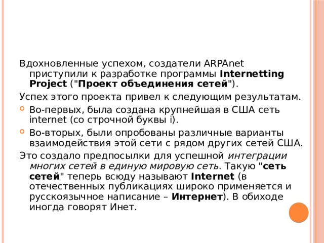 Вдохновленные успехом, создатели ARPAnet приступили к разработке программы Internetting Project (