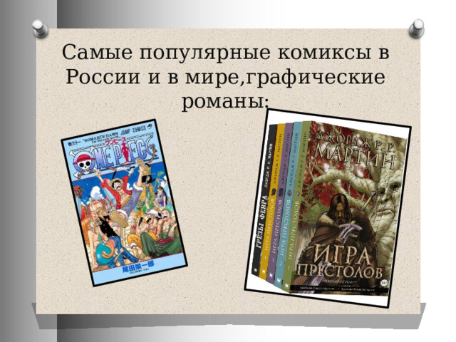 Самые популярные комиксы в России и в мире,графические романы: 