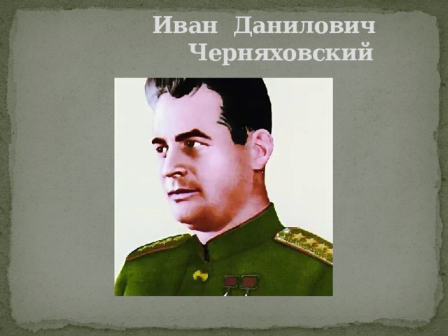  Иван Данилович  Черняховский 