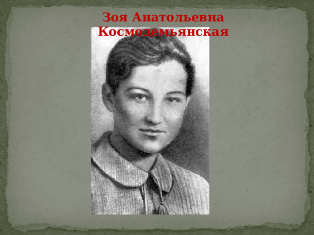 Зоя Анатольевна Космодемьянская 
