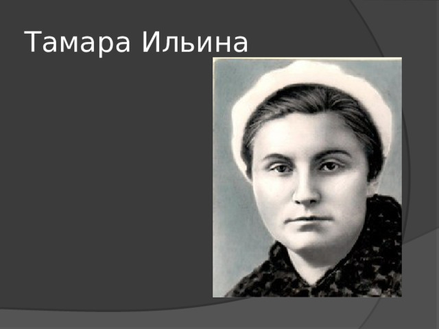 Тамара Ильина 