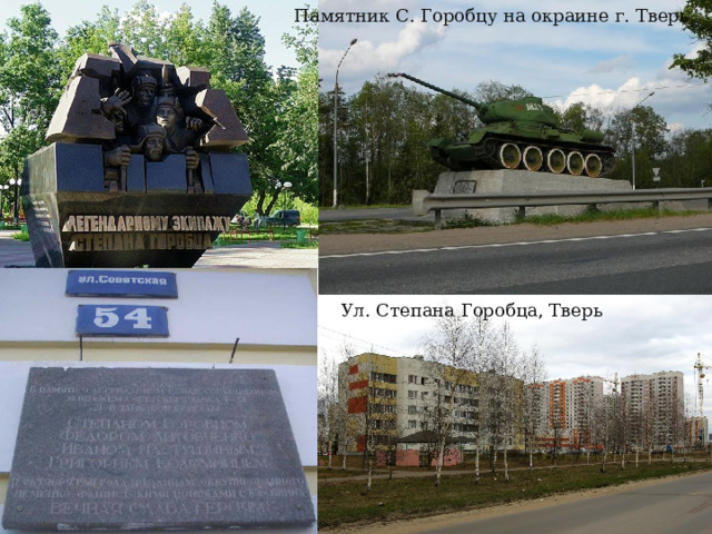 Памятник С. Горобцу на окраине г. Тверь Ул. Степана Горобца, Тверь 