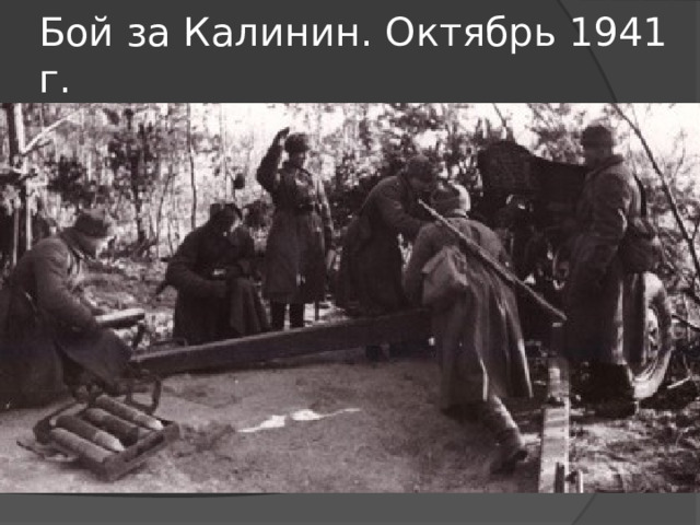 Бой за Калинин. Октябрь 1941 г. 