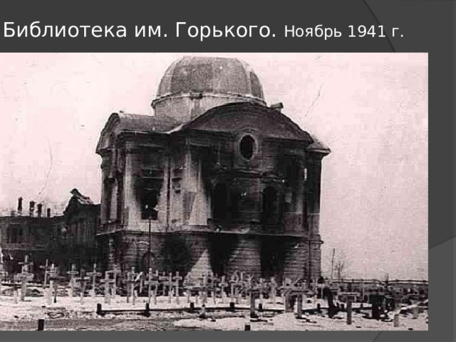 Библиотека им. Горького. Ноябрь 1941 г.   