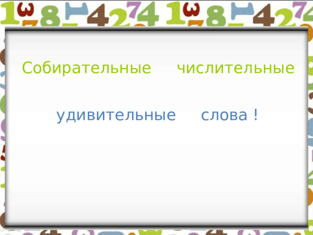 Собирательные числительные - удивительные слова ! 