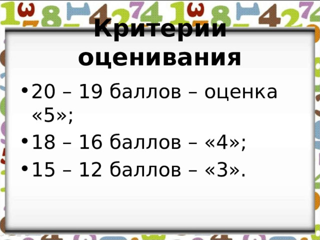  Критерии оценивания 20 – 19 баллов – оценка «5»; 18 – 16 баллов – «4»; 15 – 12 баллов – «3». 