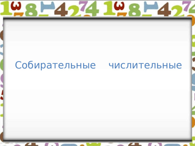 Собирательные числительные 