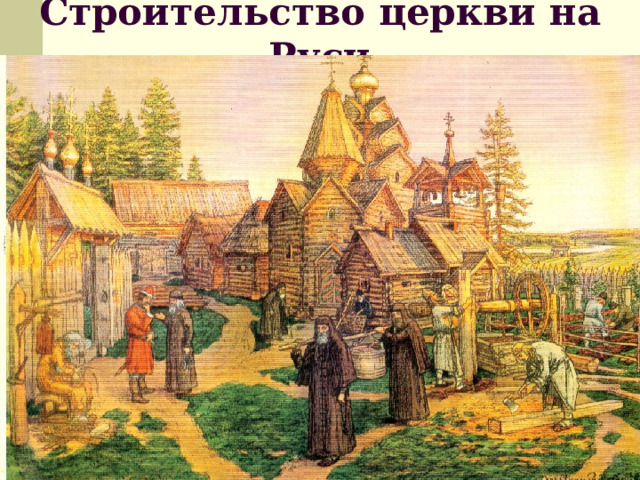 Строительство церкви на Руси 