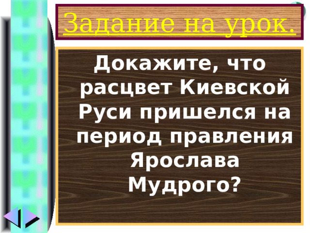 Задание на урок. Докажите, что расцвет Киевской Руси пришелся на период правления Ярослава Мудрого? 