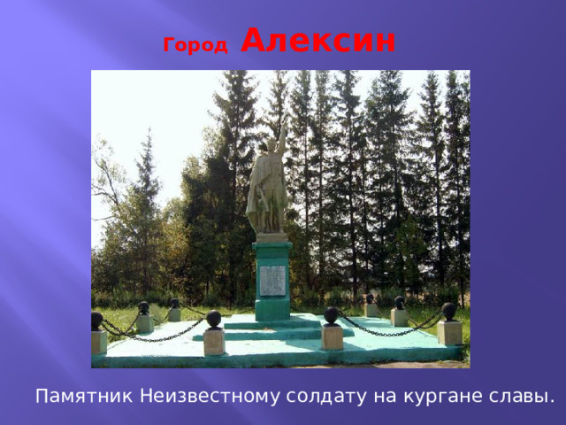 Город Алексин Памятник Неизвестному солдату на кургане славы . 