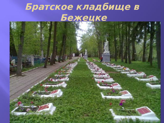 Братское кладбище в Бежецке 