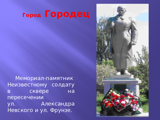 Город Городец  Мемориал-памятник Неизвестному солдату в сквере на пересечении ул. Александра Невского и ул. Фрунзе. 