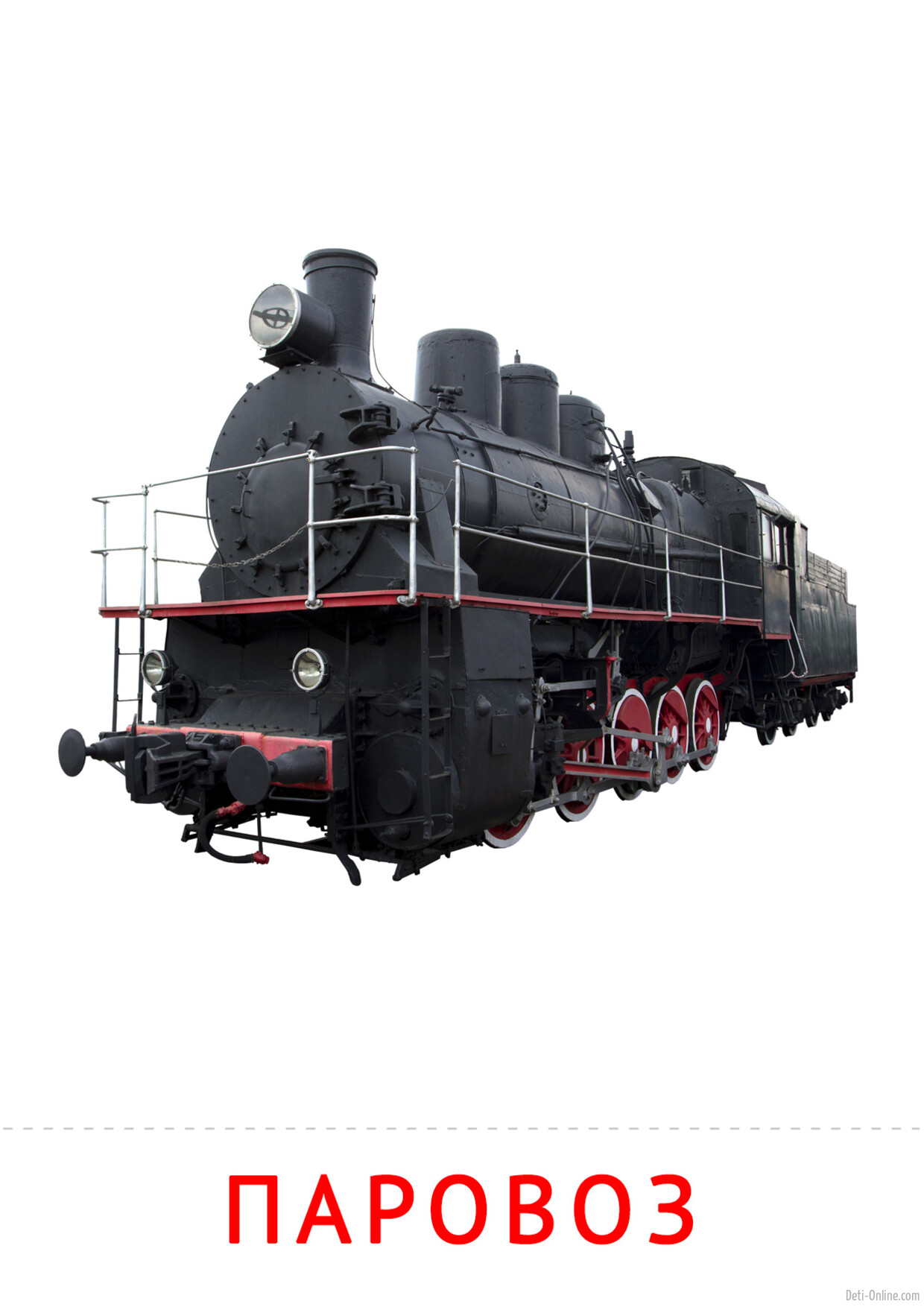 Паровоз картинка