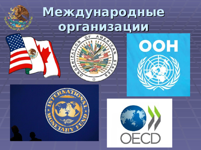 Международные организации 
