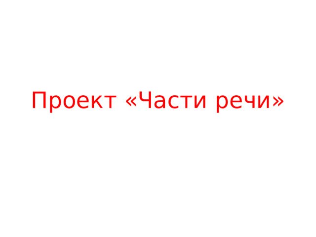 Проект «Части речи» 