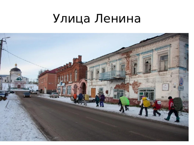 Улица Ленина 