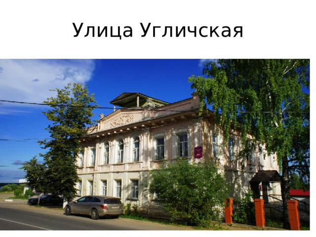 Улица Угличская 