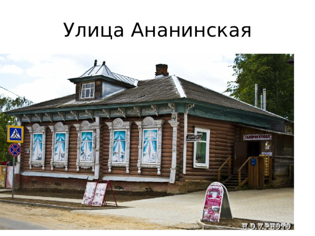 Улица Ананинская 