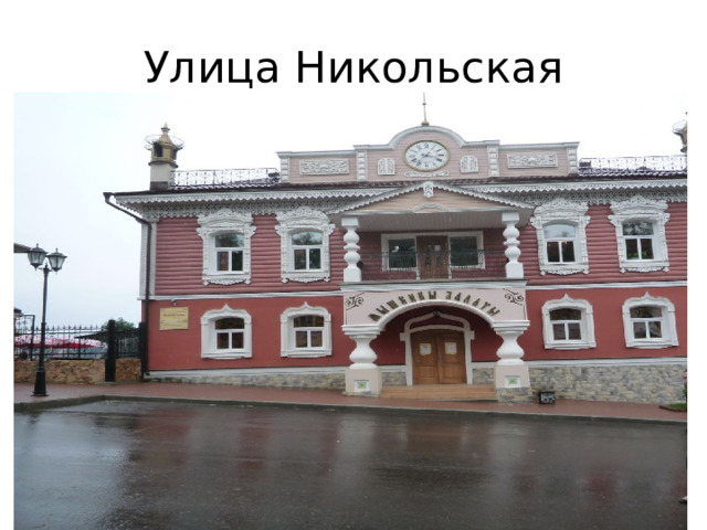 Улица Никольская 