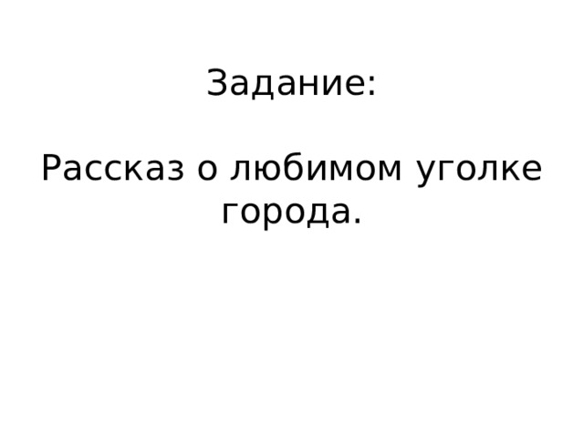 Задание:   Рассказ о любимом уголке города.    