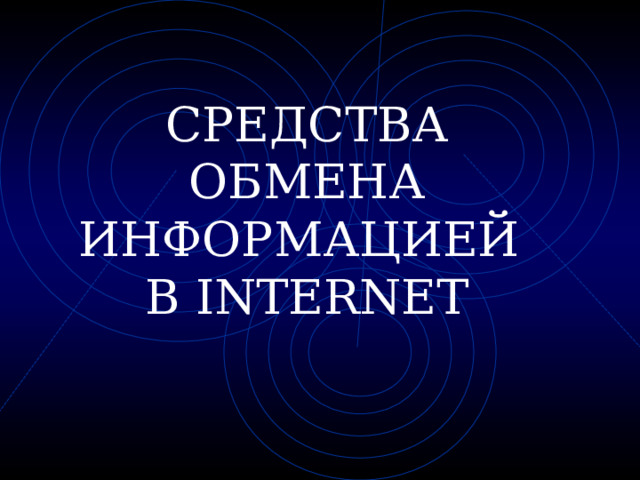 СРЕДСТВА ОБМЕНА ИНФОРМАЦИЕЙ  В INTERNET  