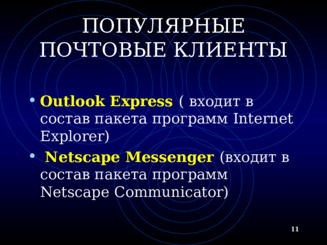 ПОПУЛЯРНЫЕ ПОЧТОВЫЕ КЛИЕНТЫ Outlook Express  ( входит в состав пакета программ Internet Explorer)  Netscape Messenger  ( входит в состав пакета программ Netscape Communicator)  