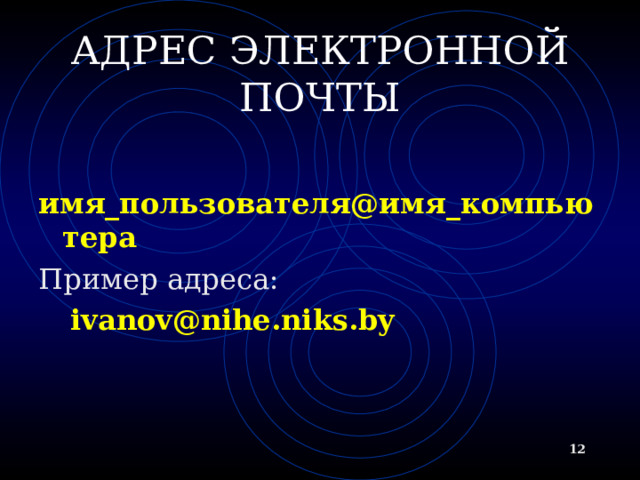 АДРЕС ЭЛЕКТРОННОЙ ПОЧТЫ имя_пользователя@имя_компьютера Пример адреса: ivanov@nihe. niks .by ivanov@nihe. niks .by   