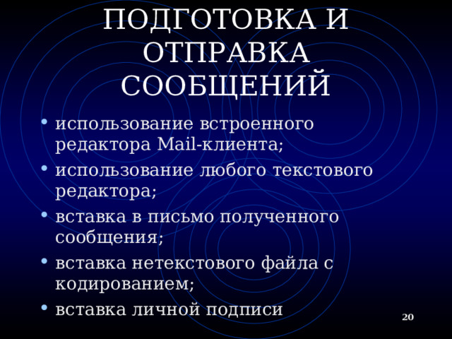 ПОДГОТОВКА И ОТПРАВКА СООБЩЕНИЙ использование встроенного редактора Mail-клиента; использование любого текстового редактора; вставка в письмо полученного сообщения; вставка нетекстового файла с кодированием; вставка личной подписи  