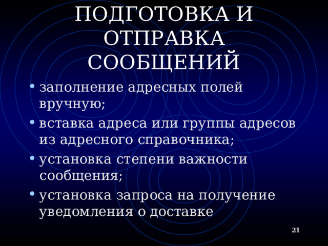 ПОДГОТОВКА И ОТПРАВКА СООБЩЕНИЙ заполнение адресных полей вручную; вставка адреса или группы адресов из адресного справочника; установка степени важности сообщения; установка запроса на получение уведомления о доставке  